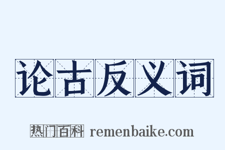 论古反义词是什么意思的图片